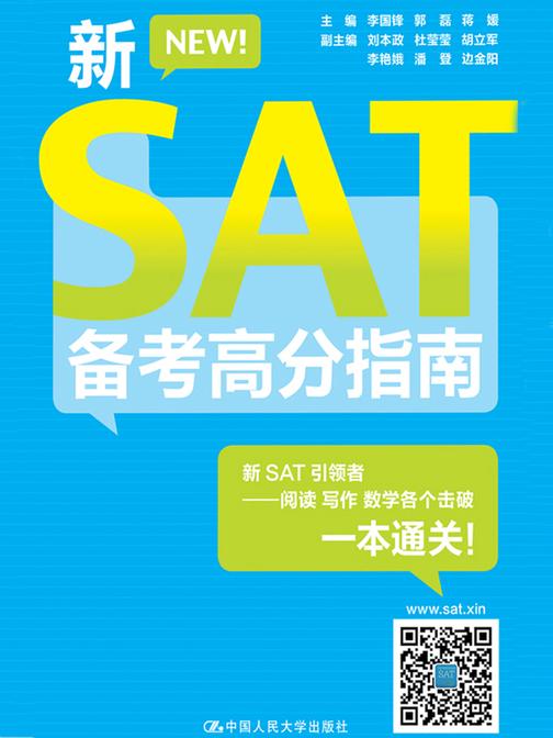 新SAT备考高分指南