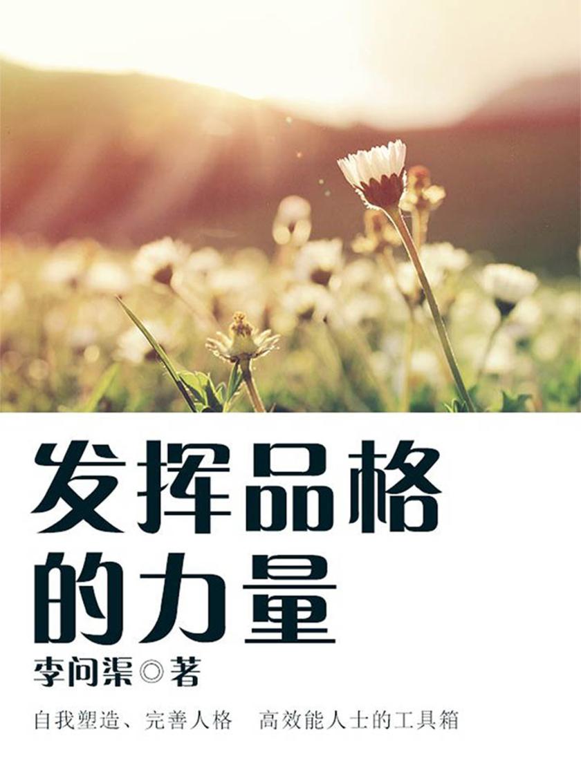 励志阅读：发挥品格的力量