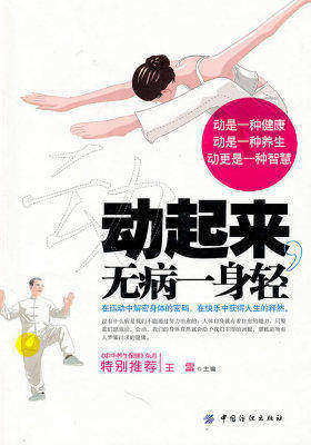 动起来 无病一身轻(试读本)