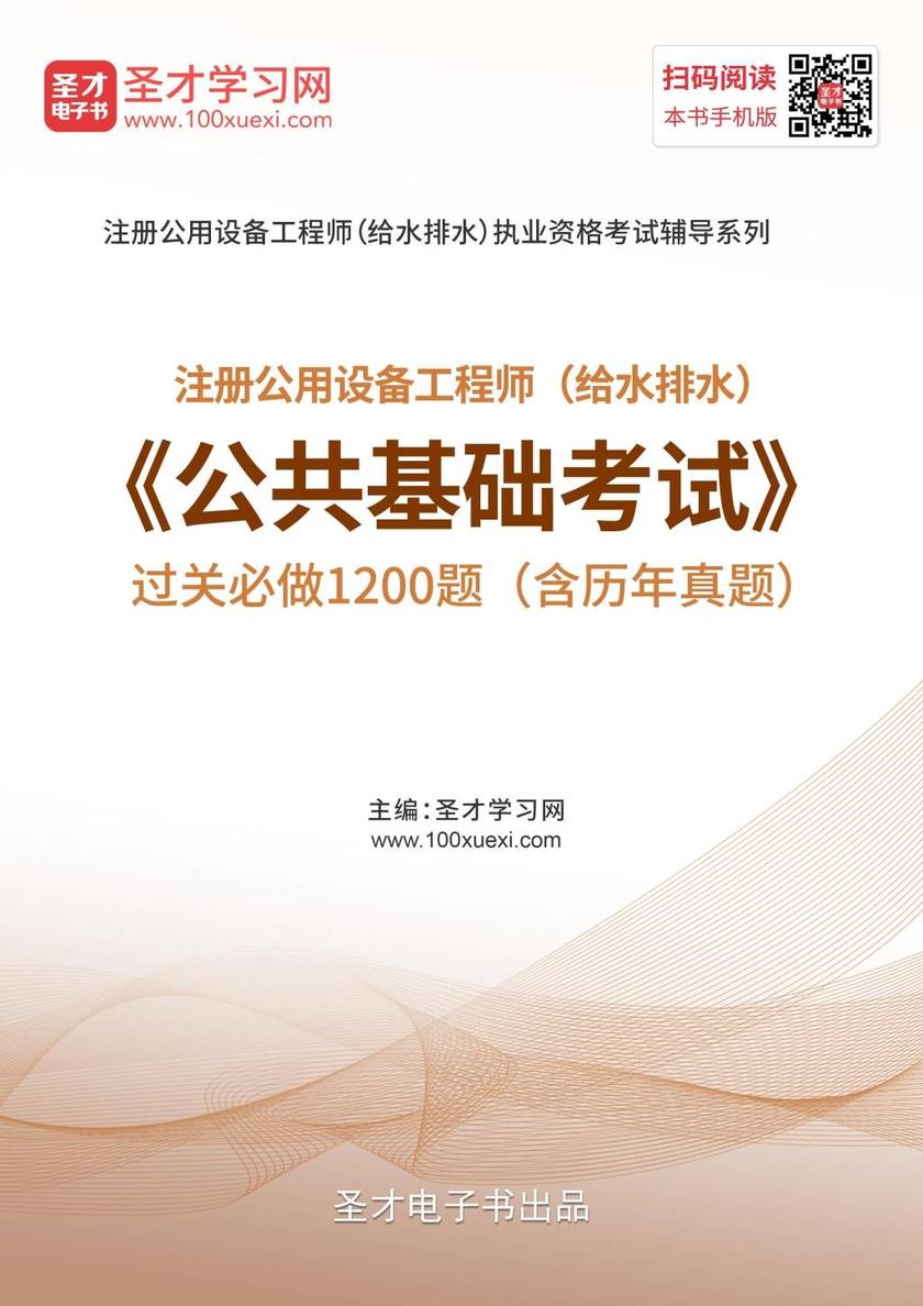 2019年注册公用设备工程师（给水排水）《公共基础考试》过关必做1200题（含历年真题）