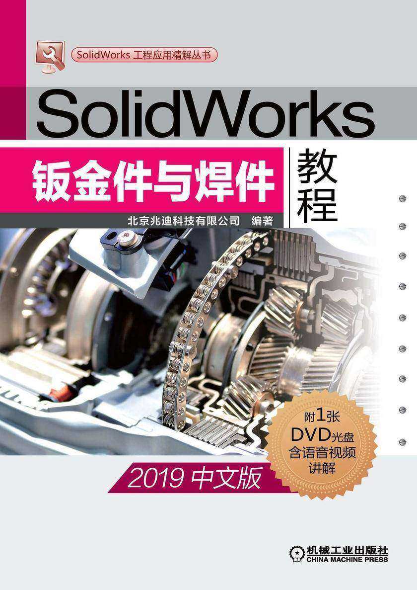SolidWorks钣金件与焊件教程(2019中文版)
