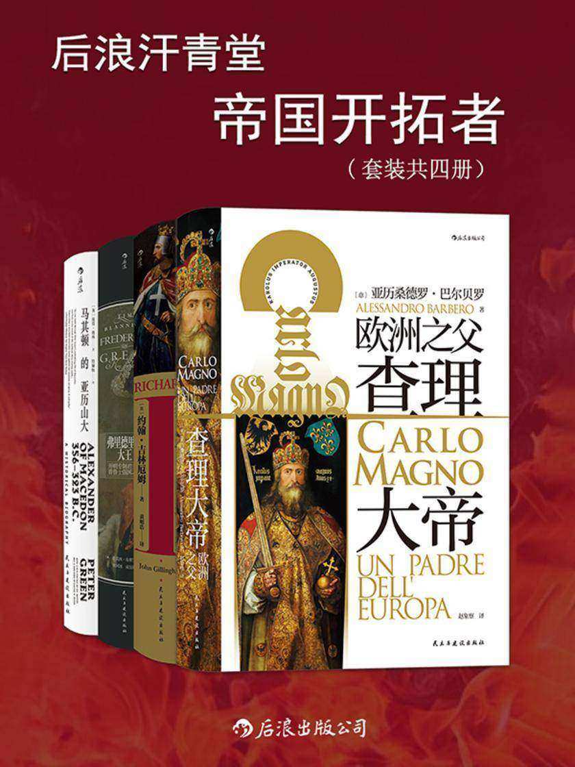 后浪汗青堂·帝国开拓者(套装共四册)