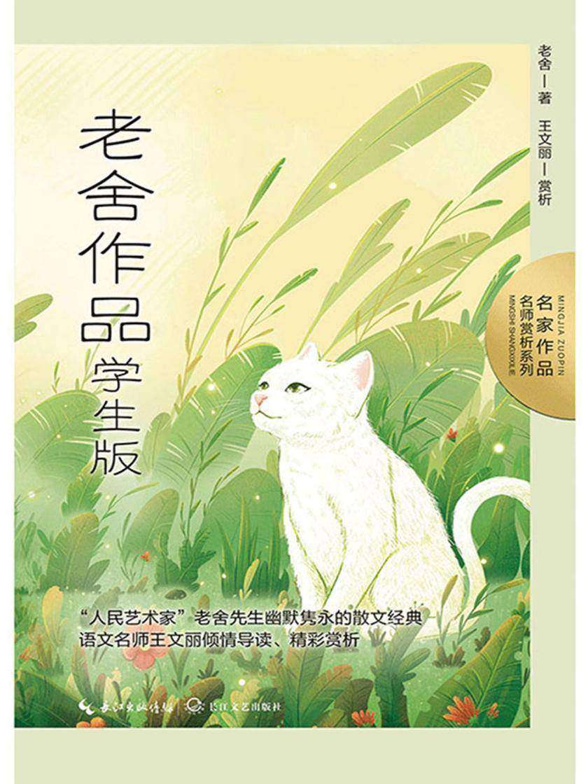 老舍作品:学生版(名家作品·名师赏析系列)