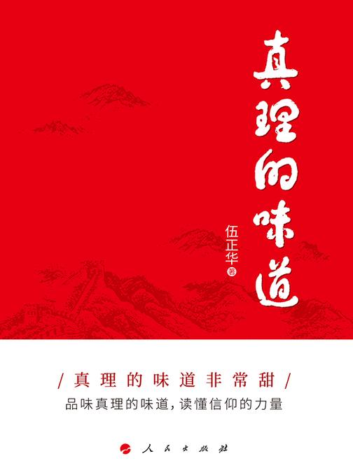真理的味道