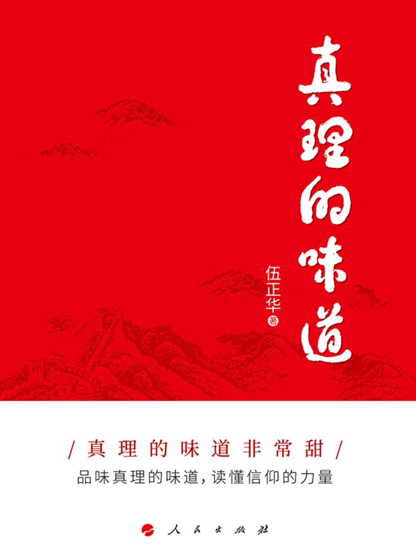 真理的味道