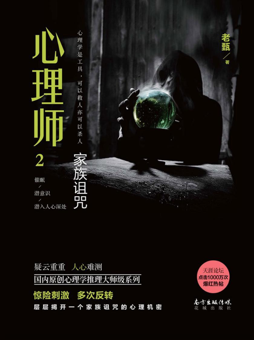 心理师2:家族诅咒