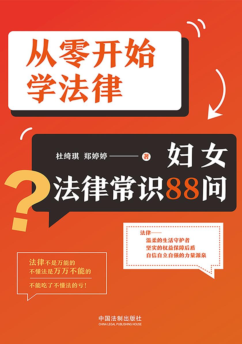 从零开始学法律:妇女法律常识88问