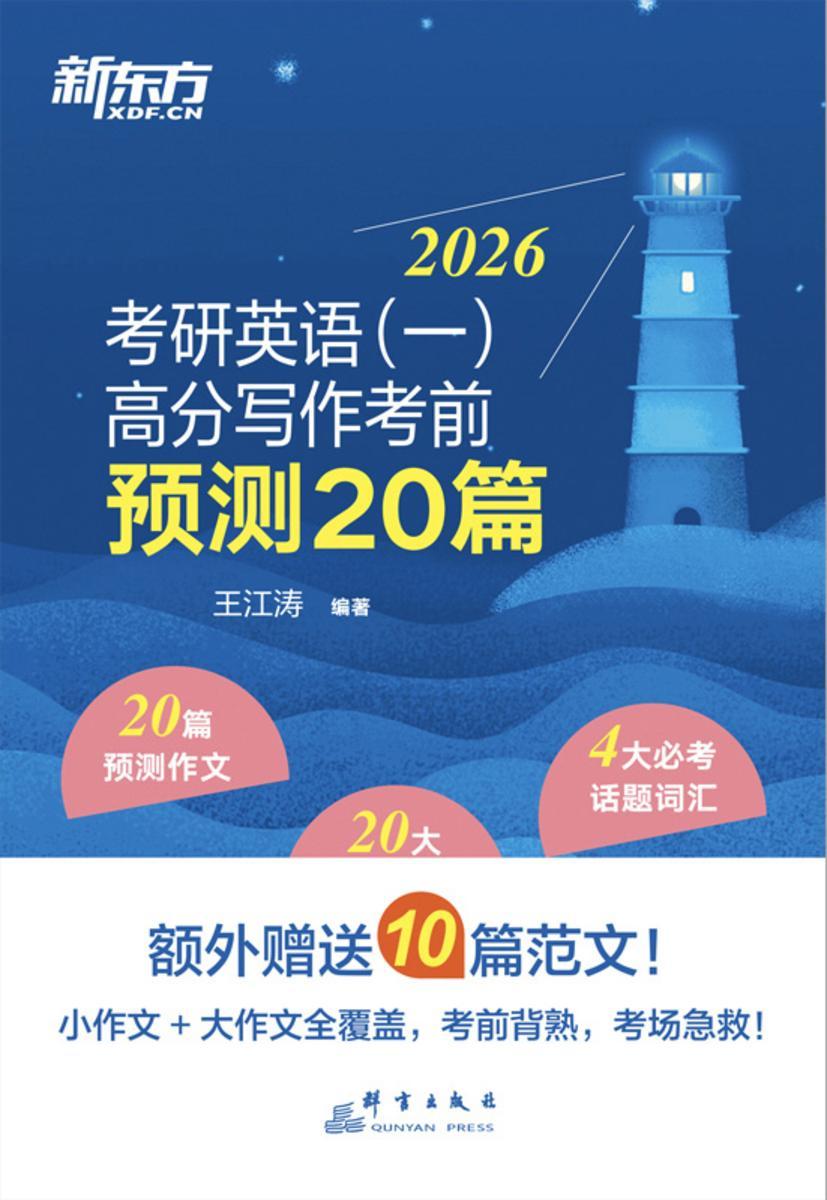 考研英语(一)高分写作考前预测20篇(2026)