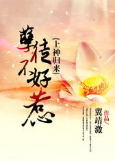 上神归来，孽徒不好惹