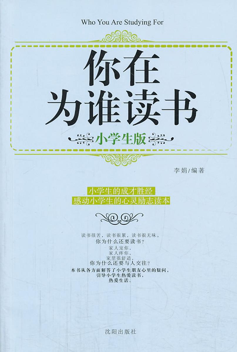 你在为谁读书：小学生版