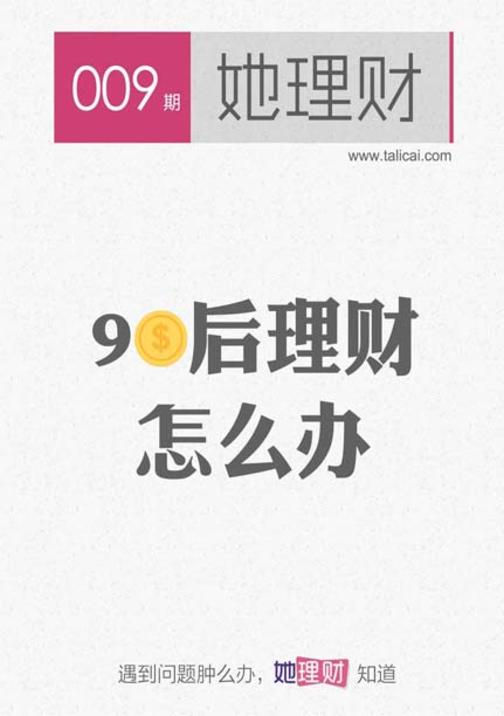 90后理财，怎么办（财蜜eMook）