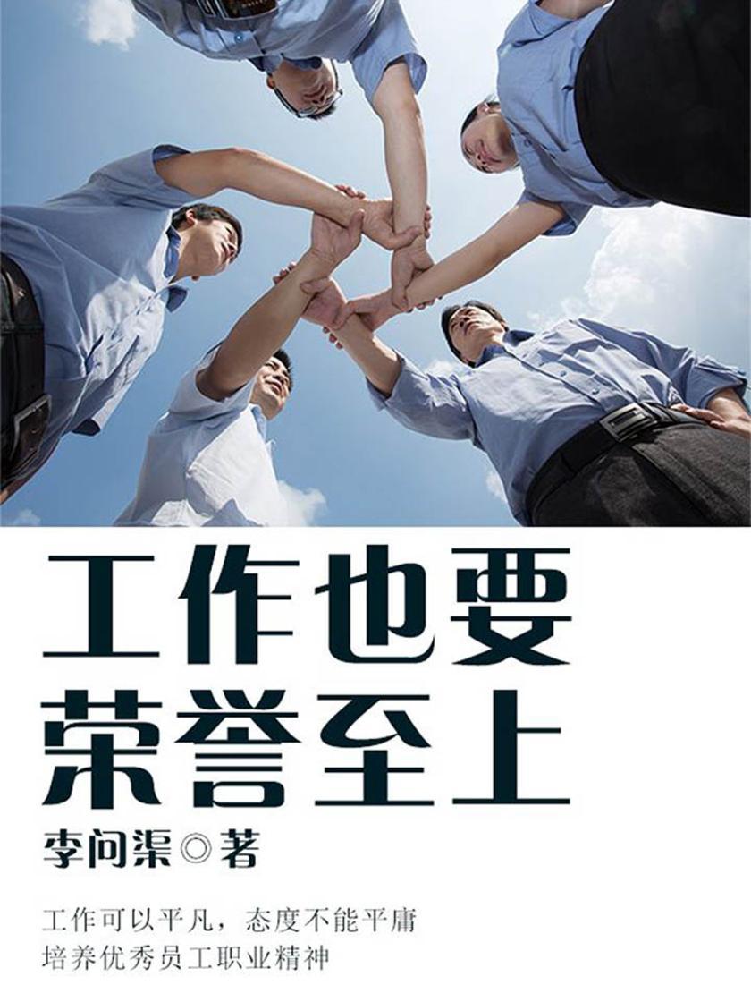 励志阅读：工作也要荣誉至上