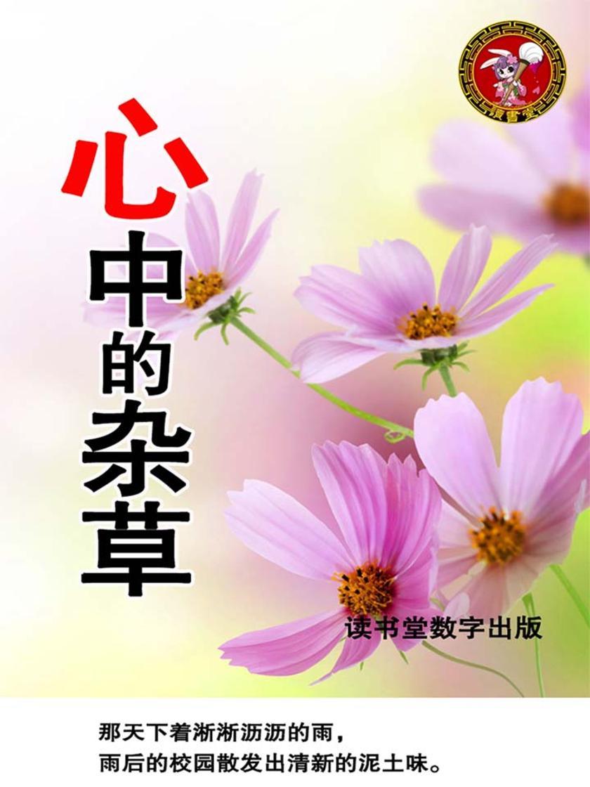 心中的杂草