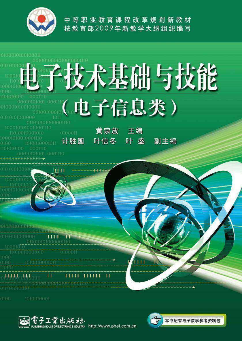 电子技术基础与技能(电子信息类)