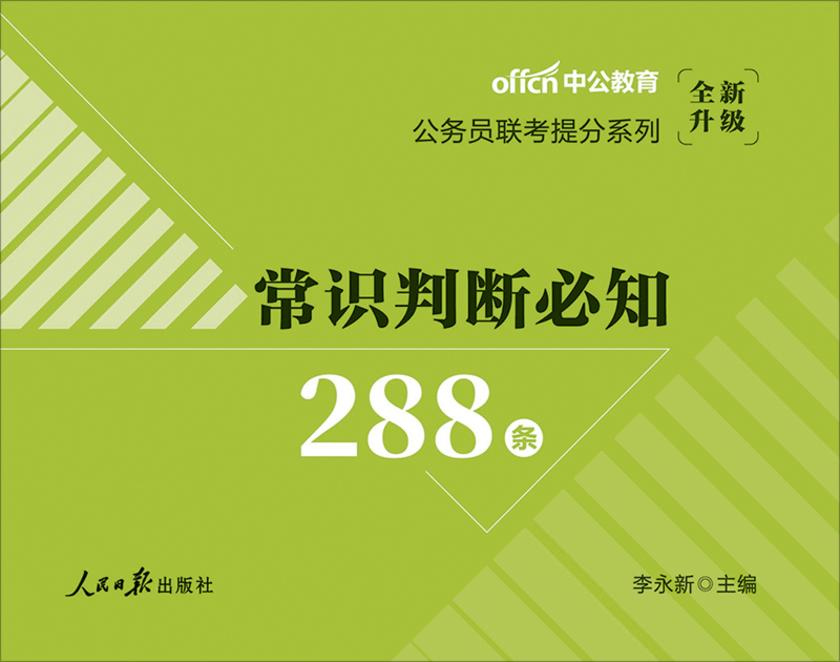 中公2020公务员联考提分系列常识判断必知288条(全新升级)