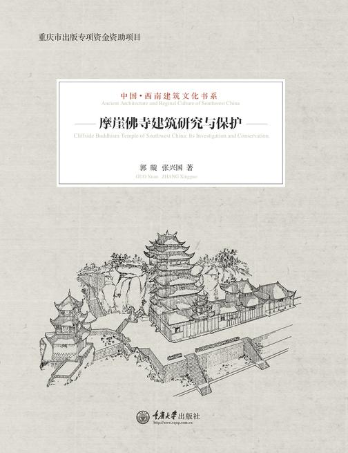 摩崖佛寺建筑研究与保护