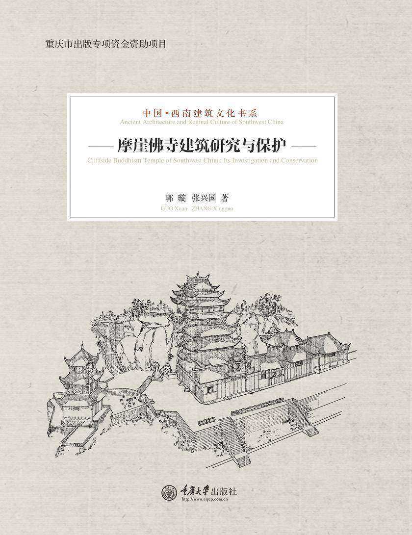 摩崖佛寺建筑研究与保护
