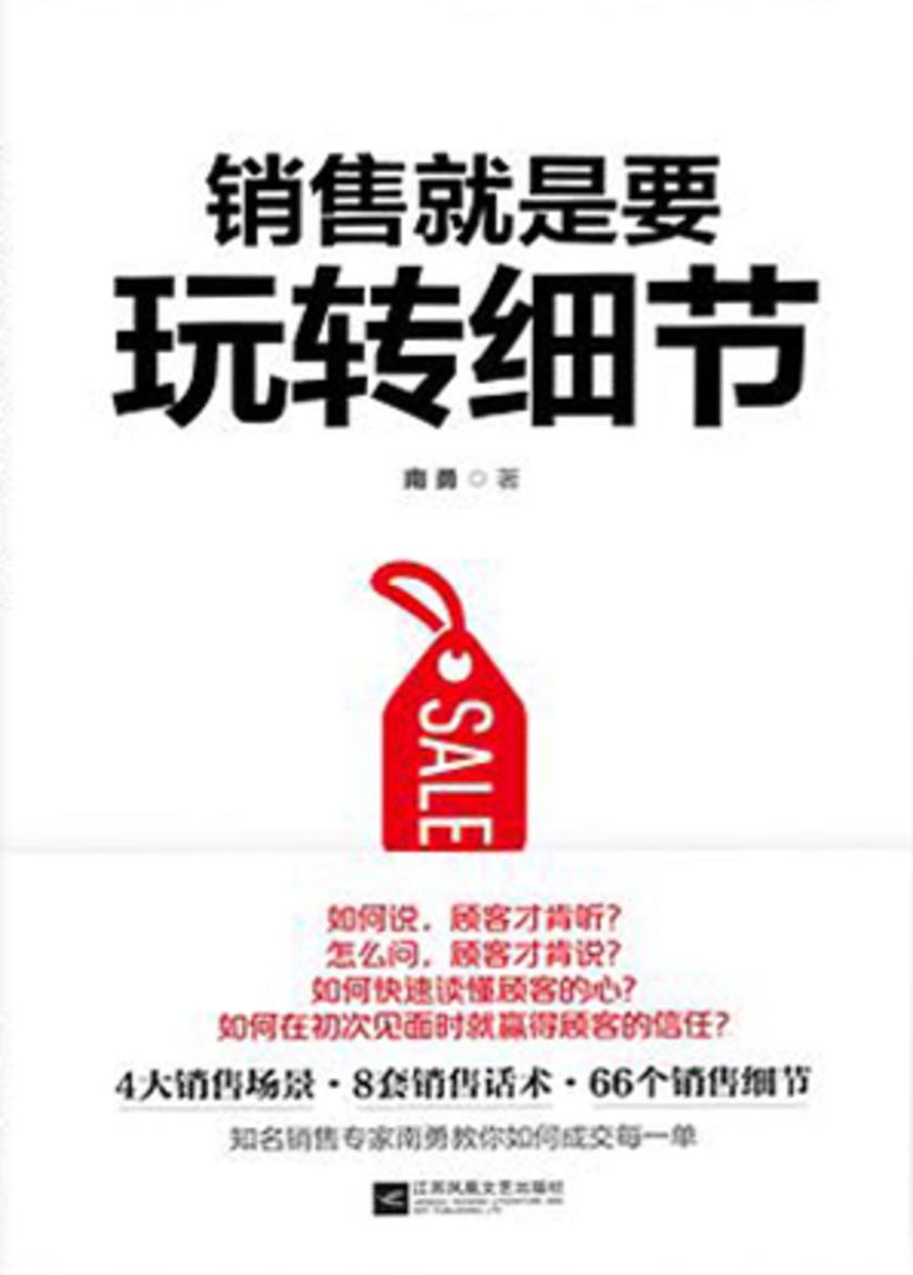 销售就是要玩转细节