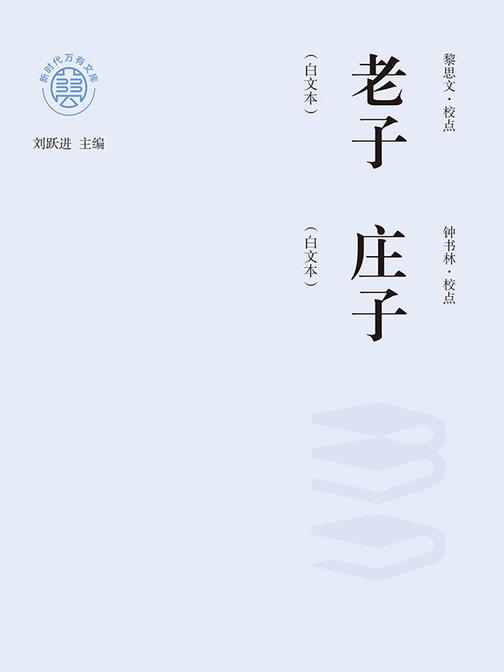 “新时代万有文库”老子:白文本