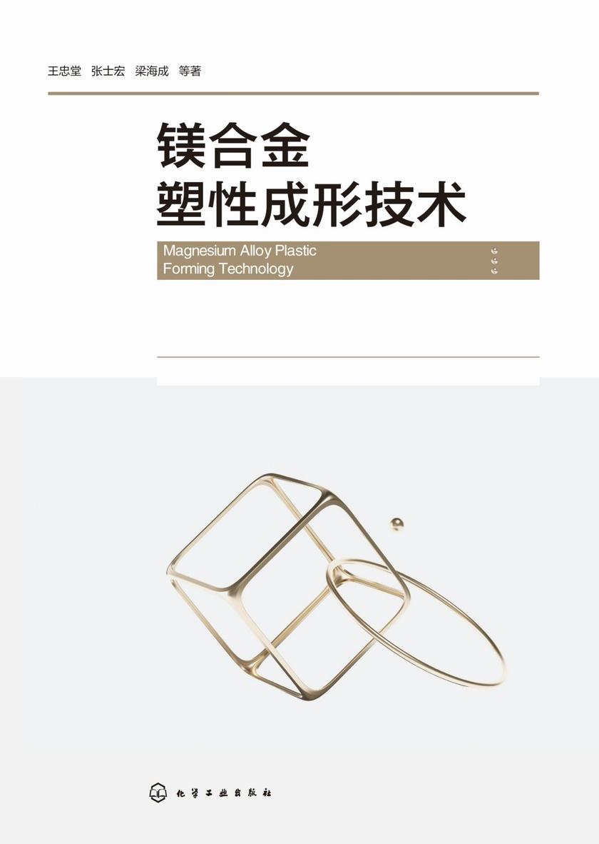 镁合金塑性成形技术