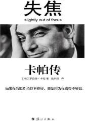 失焦——卡帕传(试读本)