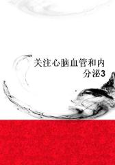 关注心脑血管和内分泌3