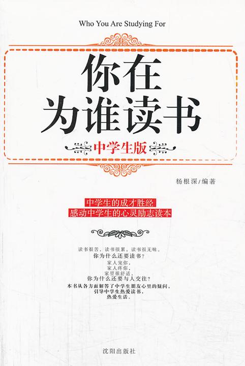 你在为谁读书：中学生版