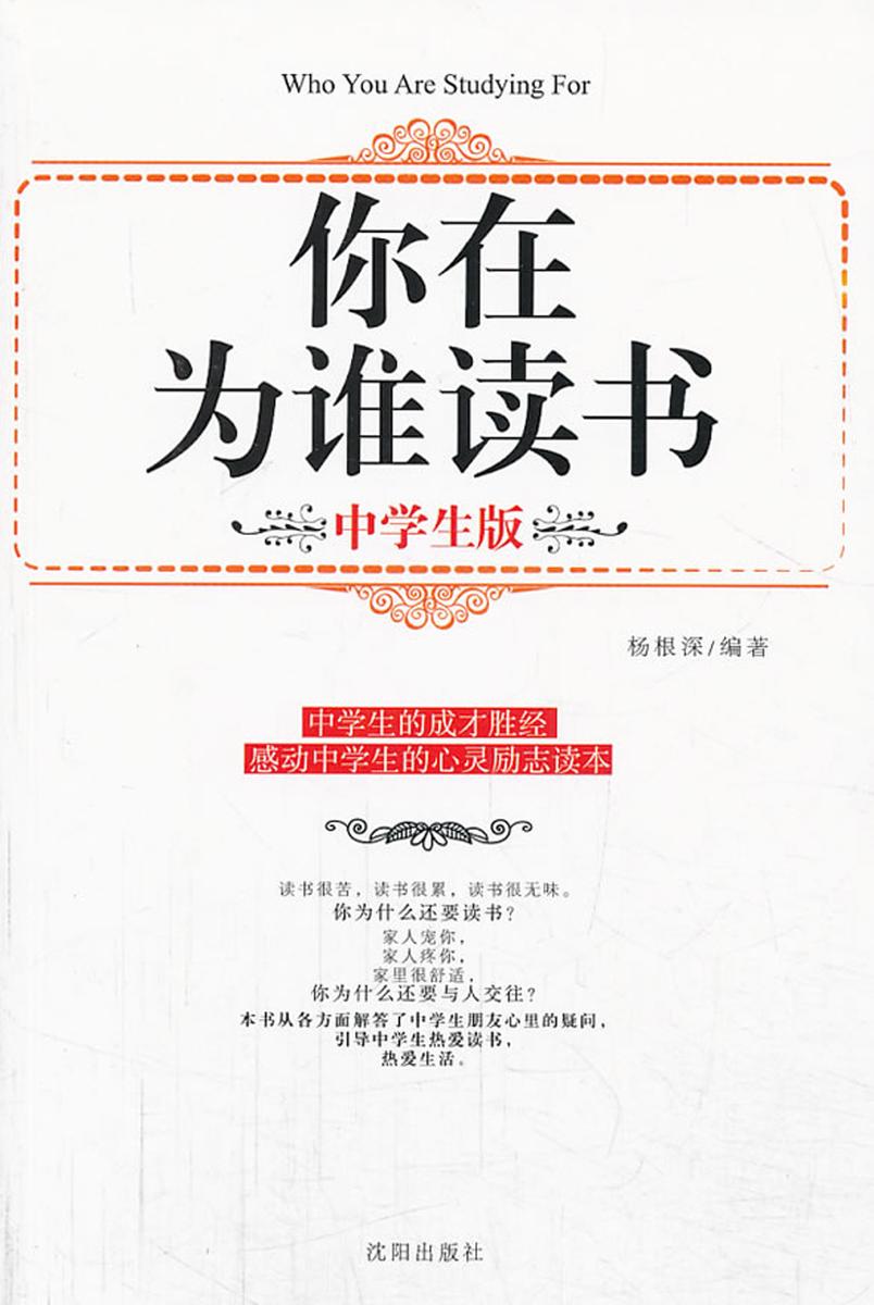 你在为谁读书：中学生版