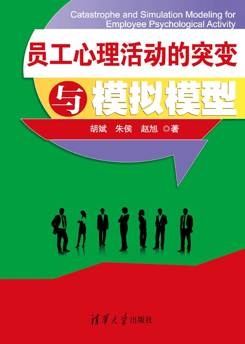 员工心理活动的突变与模拟模型