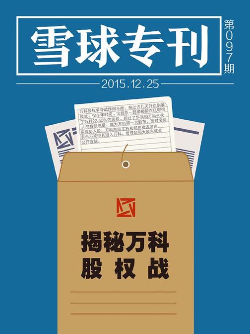 雪球专刊097期——揭秘万科股权战