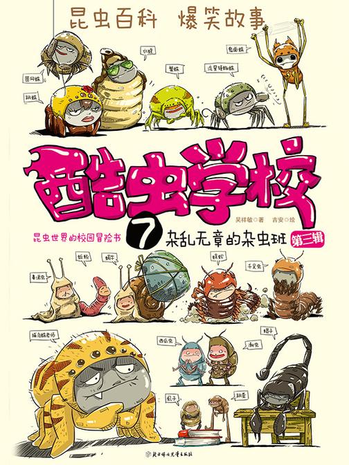 酷虫学校7杂乱无章的杂虫班