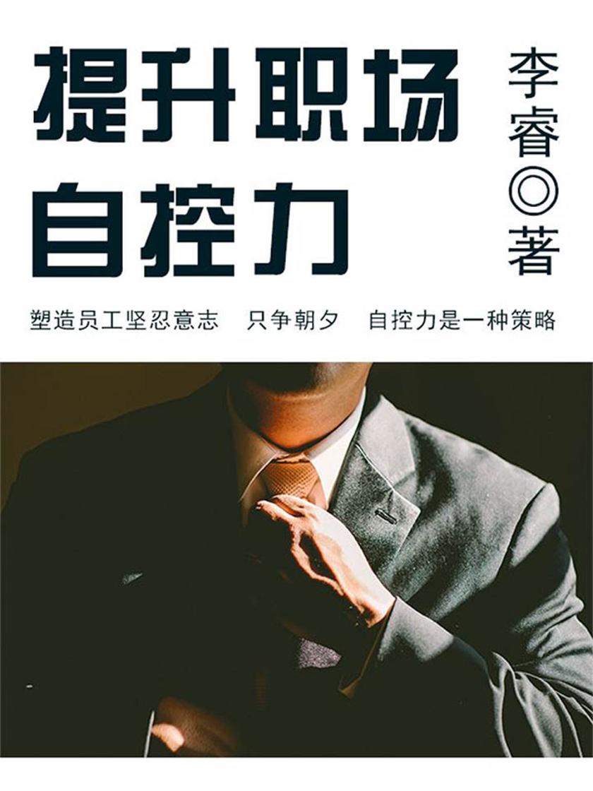 励志阅读：提升职场自控力