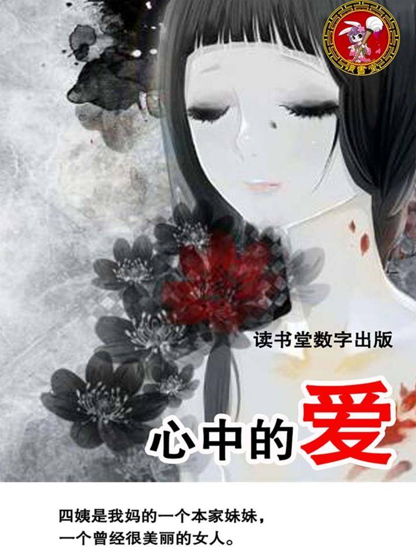 心中的爱