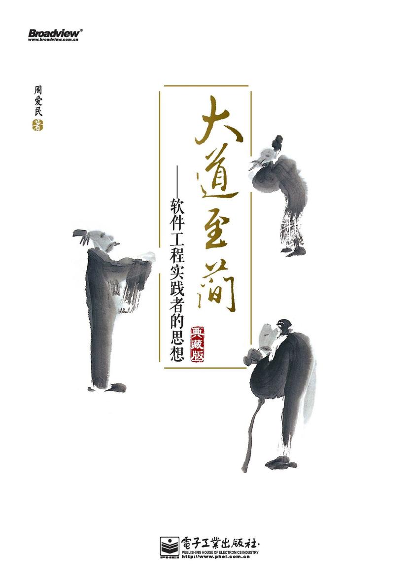 大道至简:软件工程实践者的思想(典藏版)