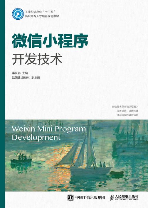 微信小程序开发技术