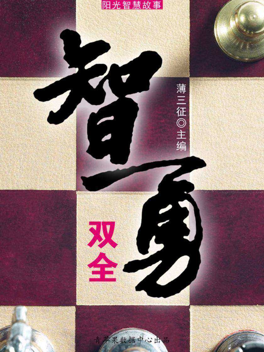 智勇双全(阳光智慧故事)