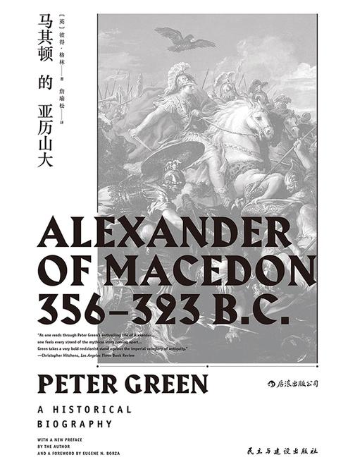 马其顿的亚历山大