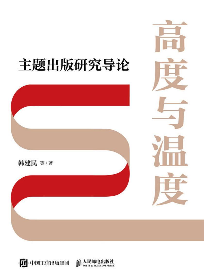 高度与温度:主题出版研究导论