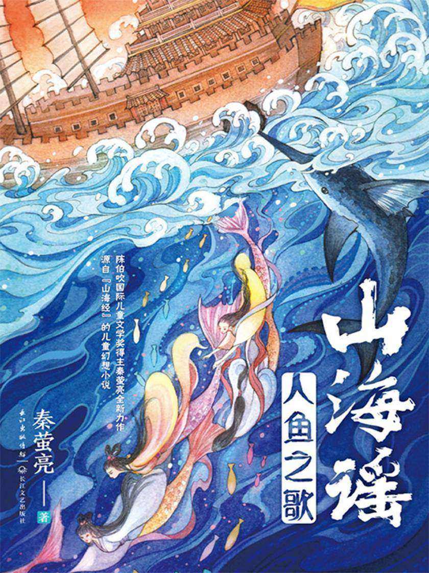山海谣·人鱼之歌