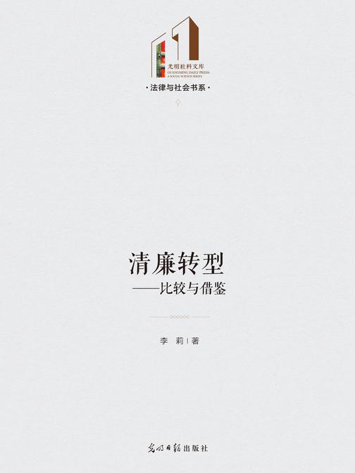 清廉转型——比较与借鉴