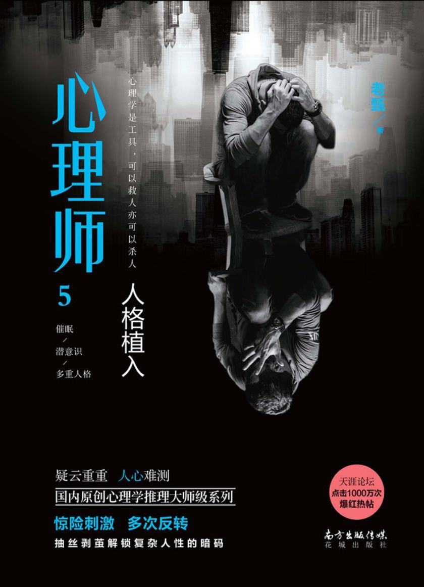 心理师5:人格植入