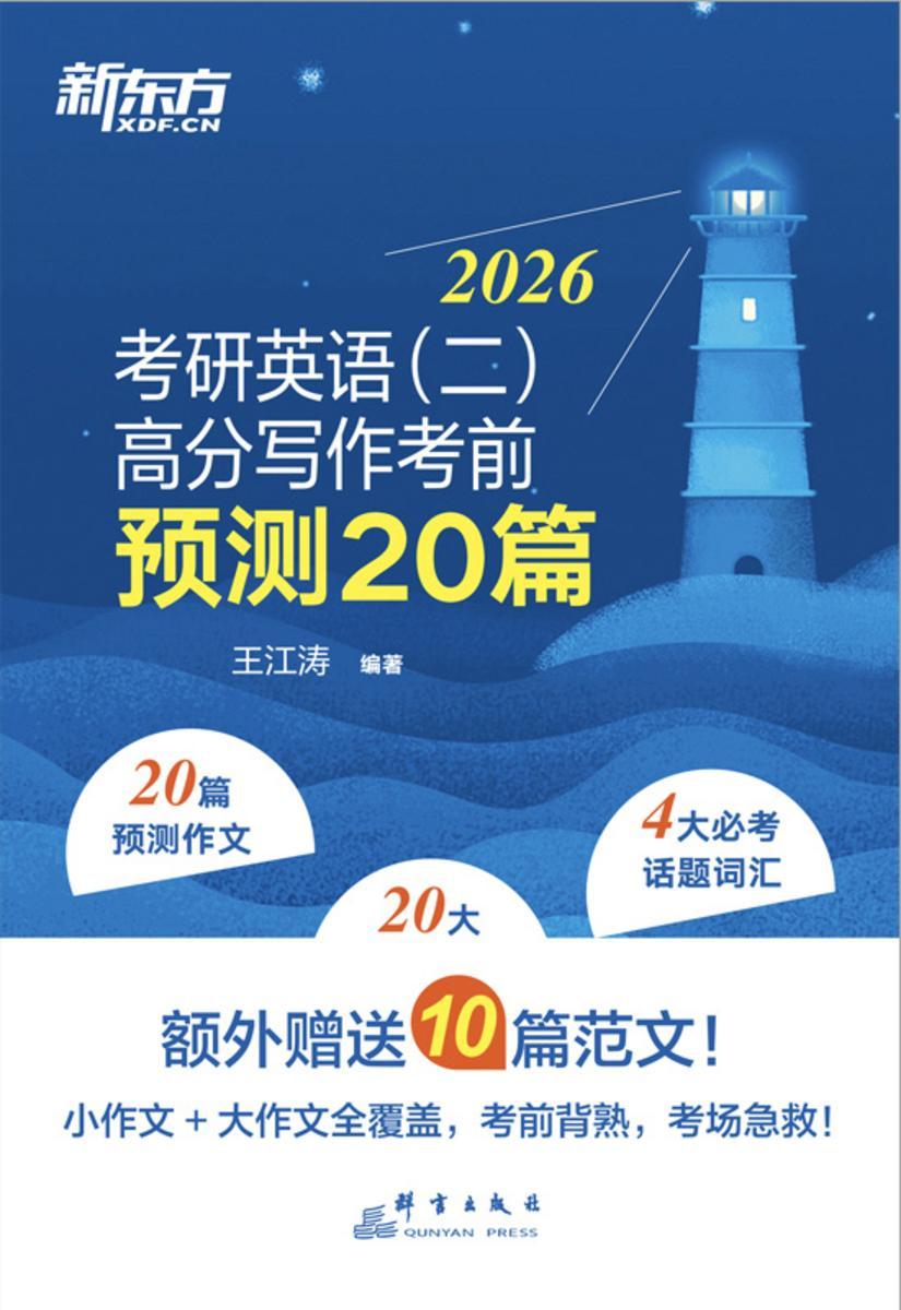 考研英语(二)高分写作考前预测20篇(2026)