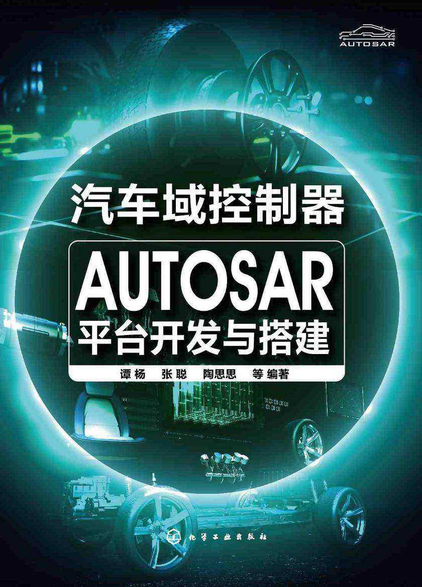 汽车域控制器AUTOSAR平台开发与搭建