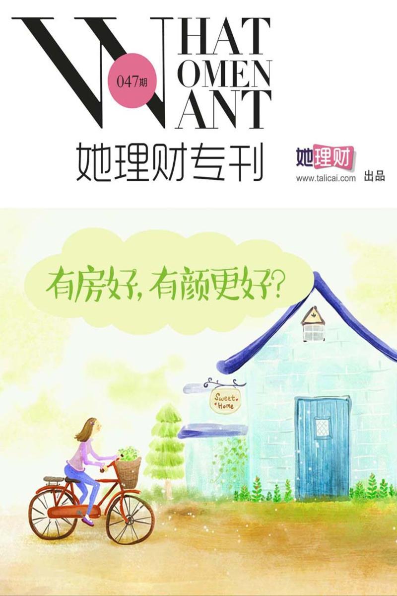 有房好，有颜更好？（财蜜eMook）