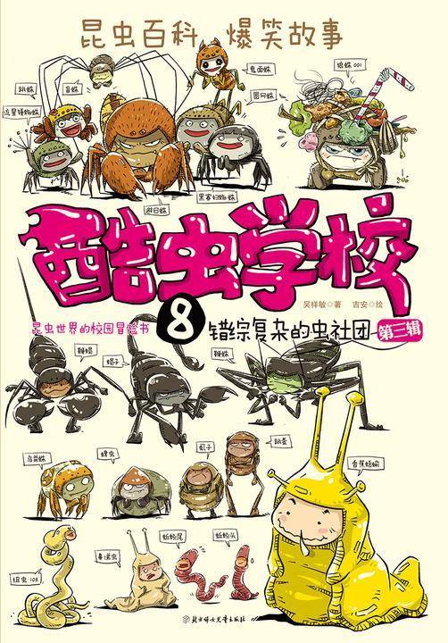 酷虫学校8错综复杂的虫社团