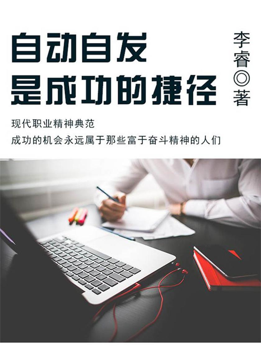 励志阅读：自动自发是成功的捷径