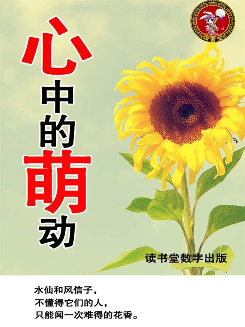 心中的萌动