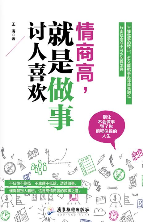 情商高，就是做事讨人喜欢