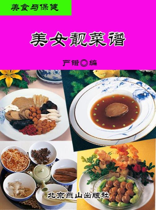美食与保健——美女靓菜谱