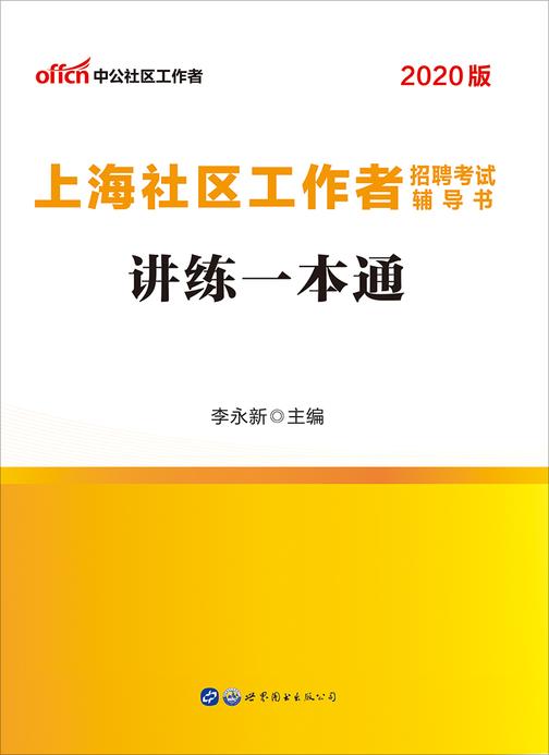 中公2020上海社区工作者招聘考试辅导书讲练一本通